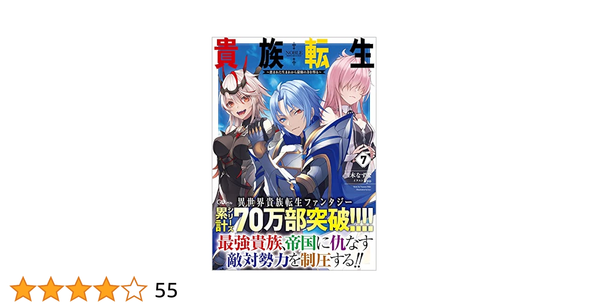 貴族転生7 ~恵まれた生まれから最強の力を得る~ (GAノベル